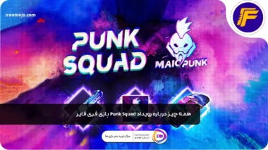 همه چیز درباره رویداد Punk Squad بازی فری فایر