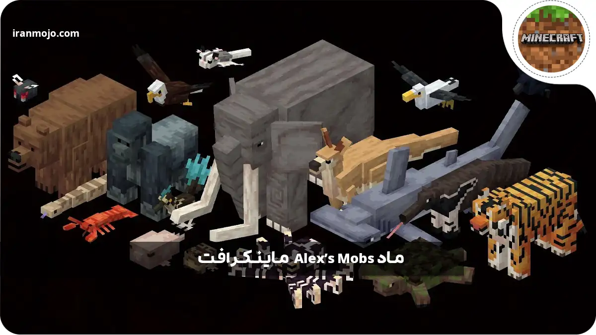 بهترین ماد ماینکرافت Alex’s Mobs