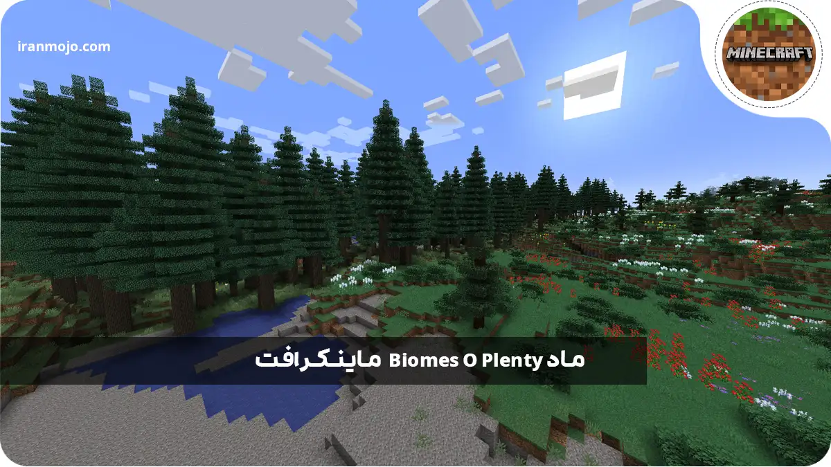 ماد Biomes O Plenty ماینکرافت