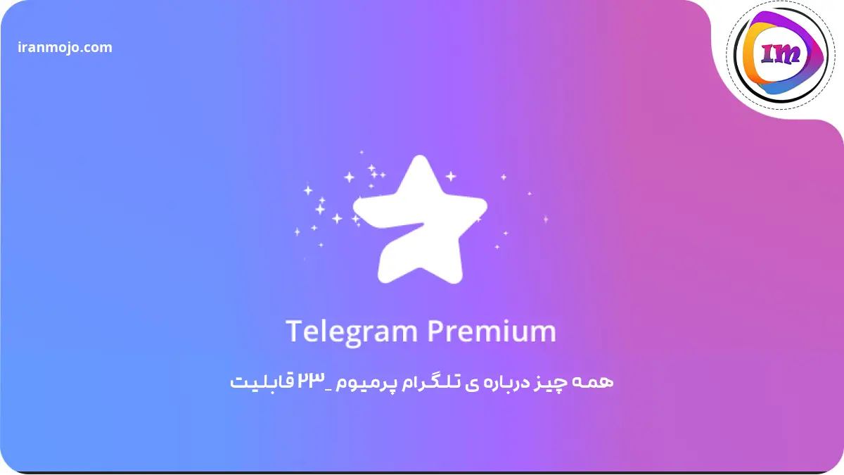 همه چیز در مورد تلگرام پرمیوم