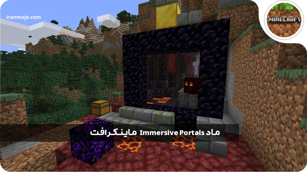 ساده ترین ماد ماینکرافت Immersive Portals