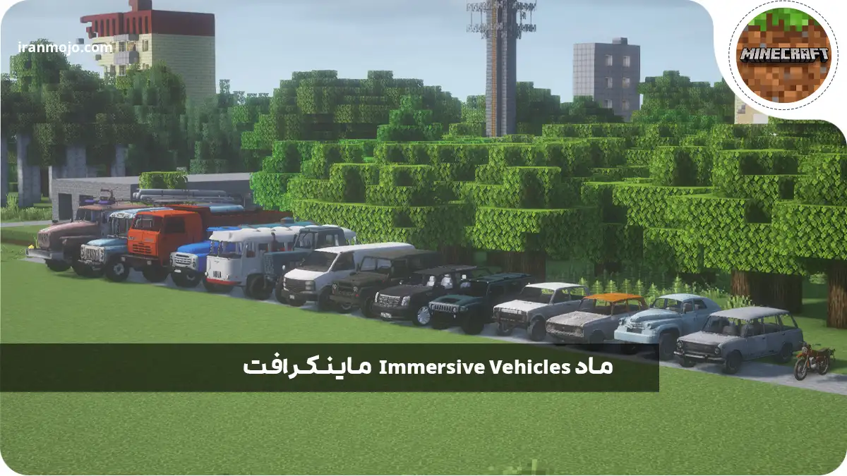 بهترین ماد ماینکرافت  Immersive Vehicles