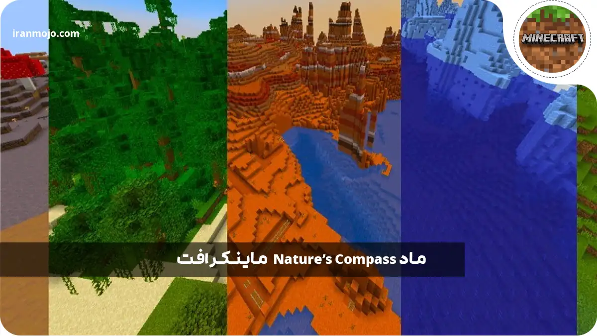 ماد Nature’s Compass ماینکرافت