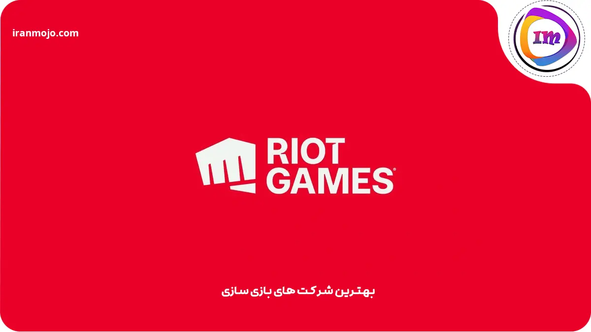 شرکت Riot Games