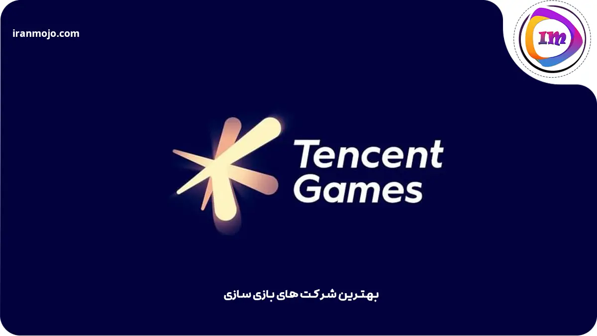 شرکت Tencent Games