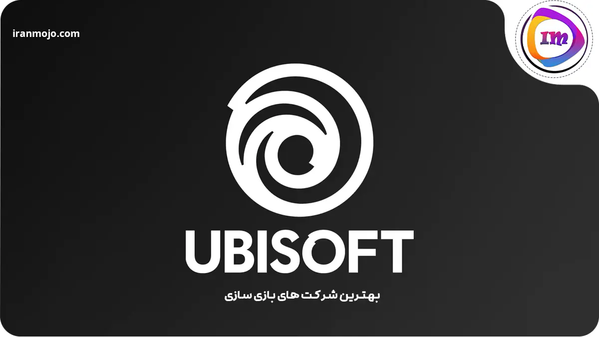 شرکت Ubisoft بهترین شرکت بازی سازی