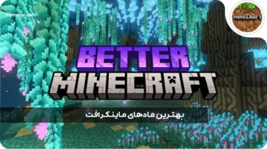 بهترین مادهای Minecraft در 2024