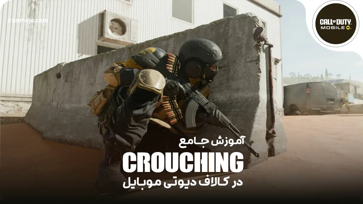 آموزش جامع crouching در کالاف دیوتی موبایل