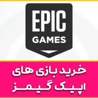 استعلام قیمت خرید بازی از اپیک گیمز خرید بازی اپیک گیمز