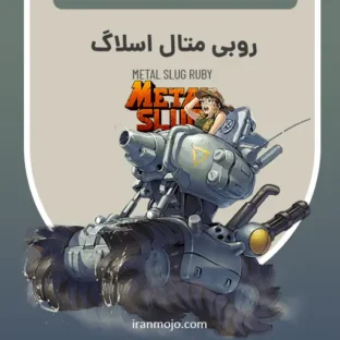 خرید ruby بازی متال اسلاگ