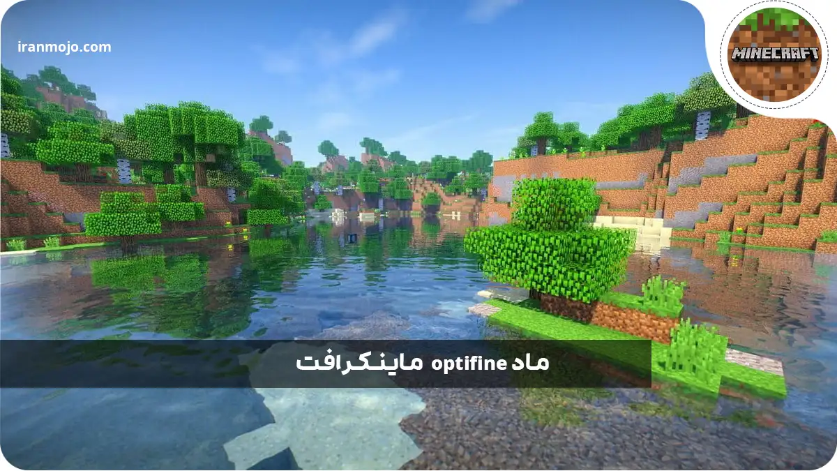 ماد Optifine بازی ماینکرافت