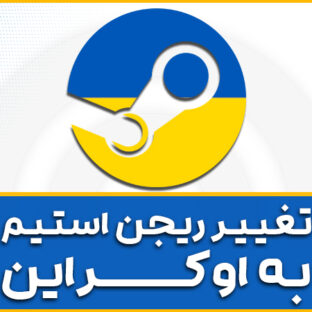 تغییر ریجن استیم به اوکراین
