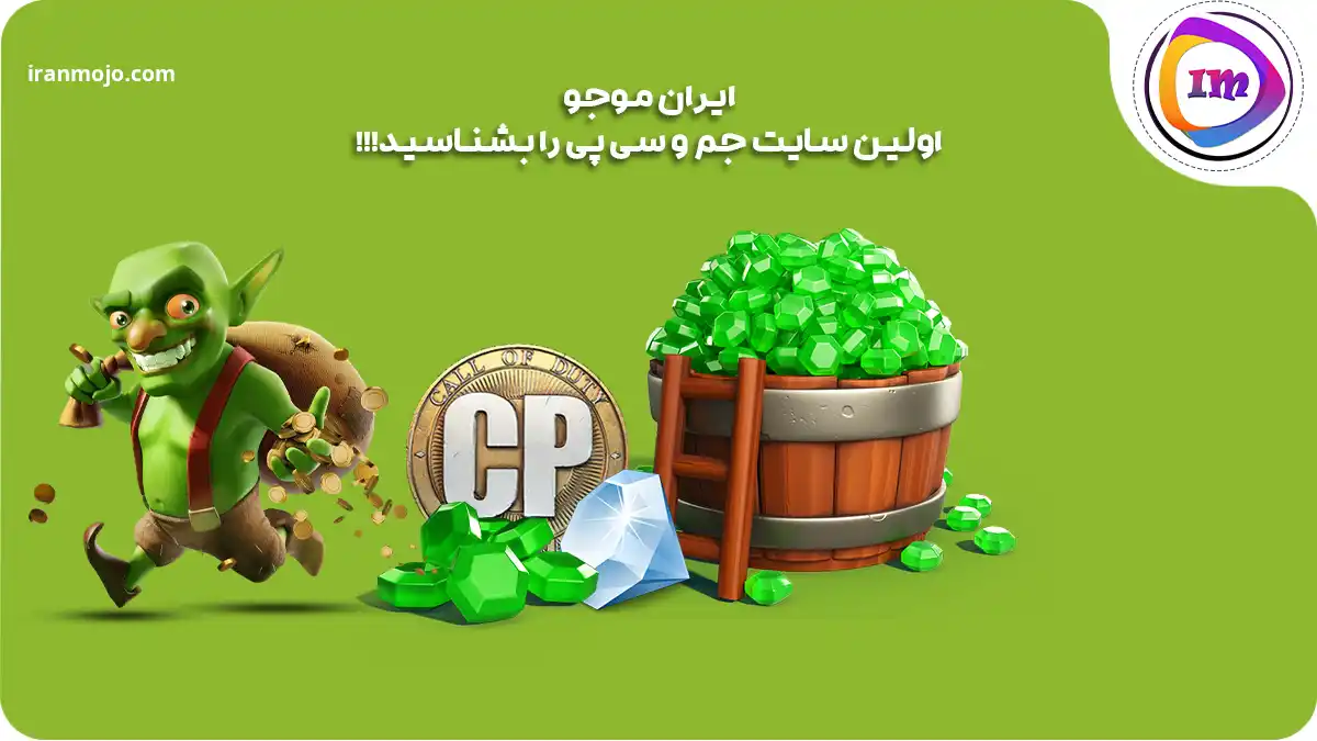 ایران موجو؛ اولین سایت خرید جم و سی پی را بشناسید!!!