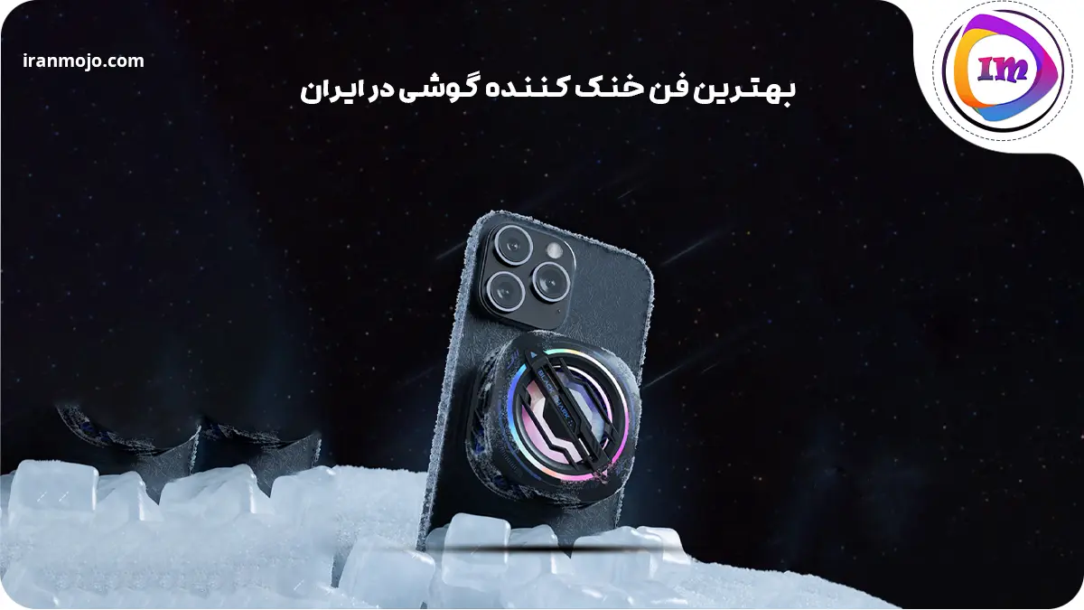 بهترین فن خنک کننده گوشی در ایران ـ 10 فن بازی