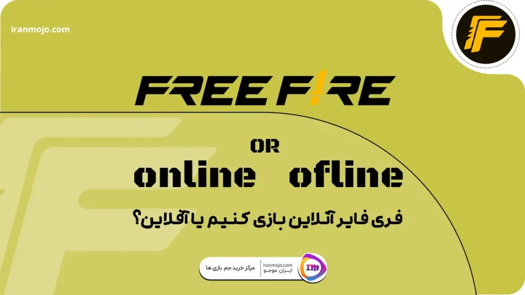 فری فایر آنلاین بازی کنیم یا آفلاین؟ بررسی بازی