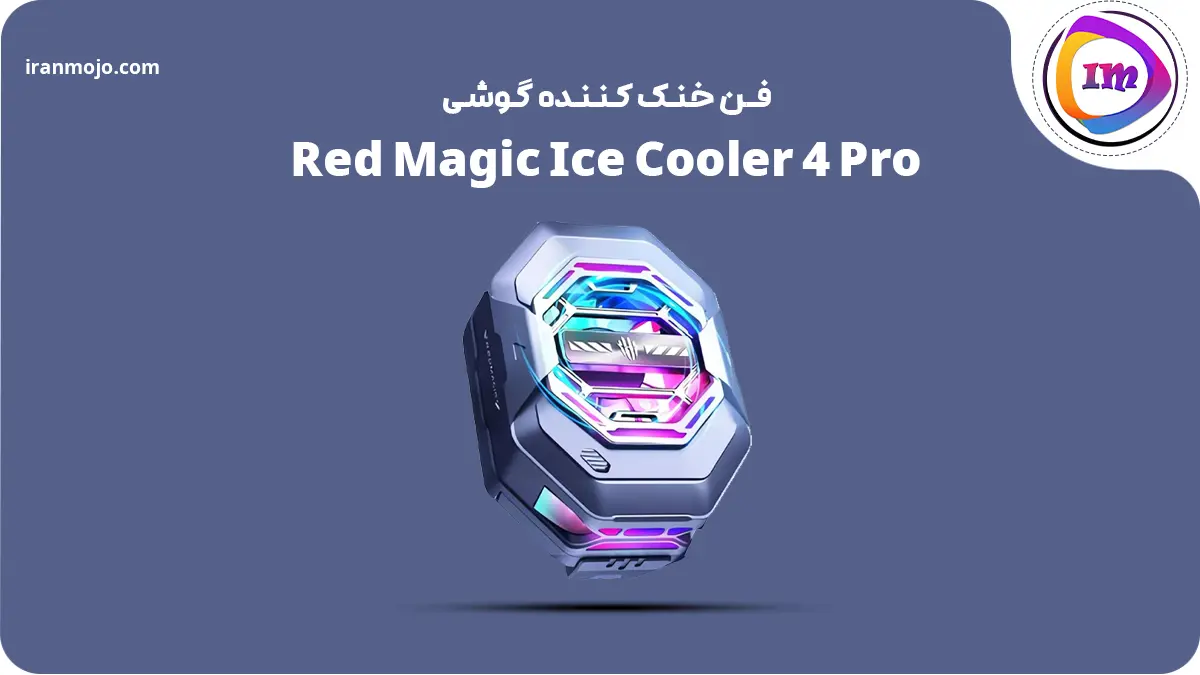 فن Red Magic Ice Cooler 4 Pro