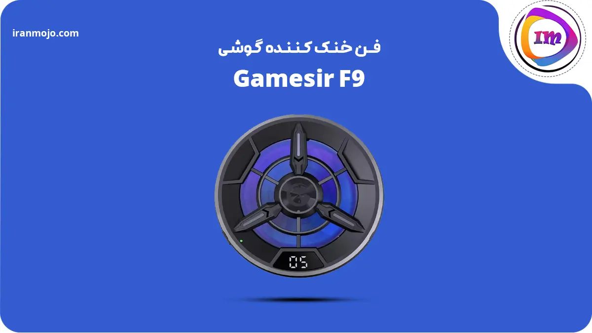 فن Gamesir F9