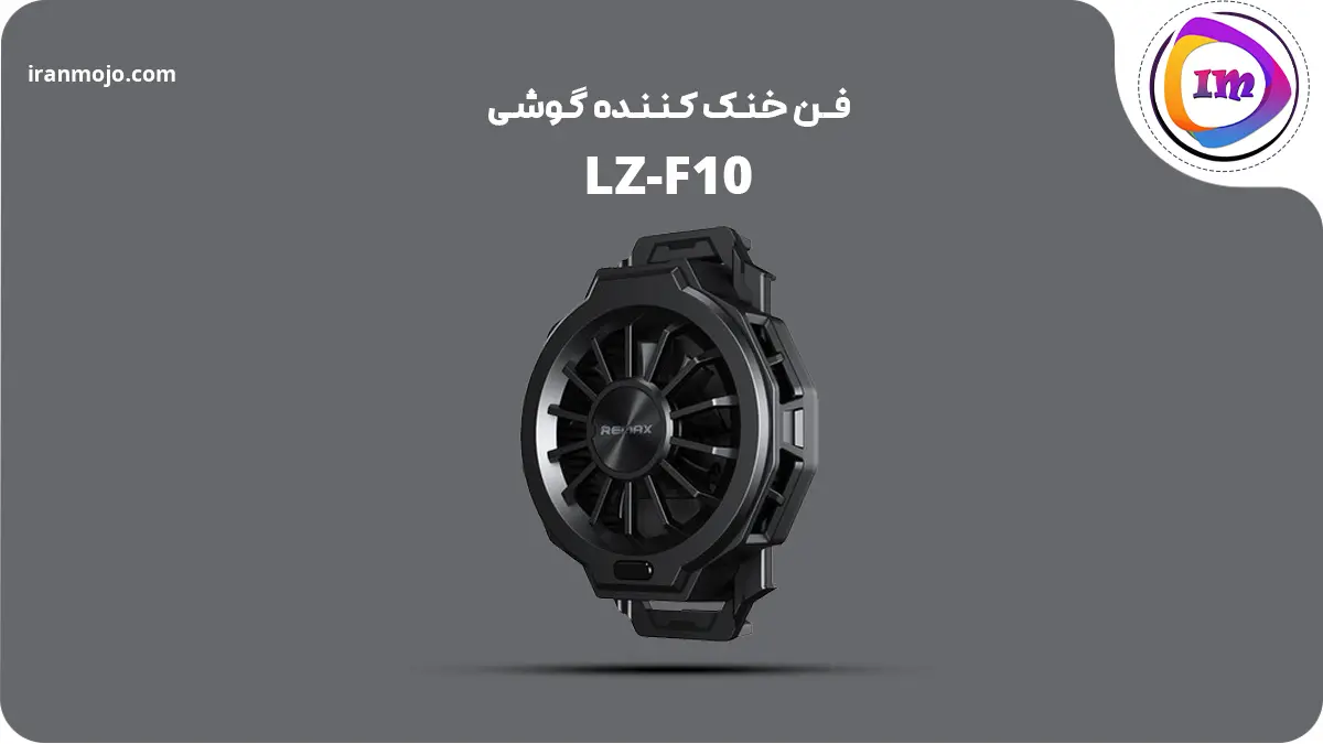 فن LZ-F10