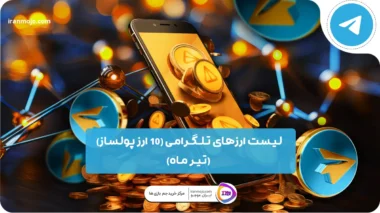 ارزهای تلگرامی که لیست شده اند - 10 ارز پولساز (18 تیر)