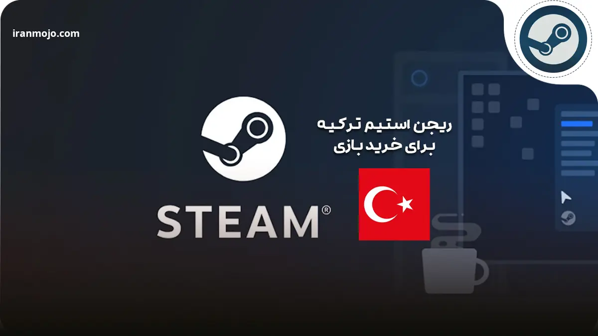 ریجن استیم ترکیه با قیمت مناسب برای خرید بازی