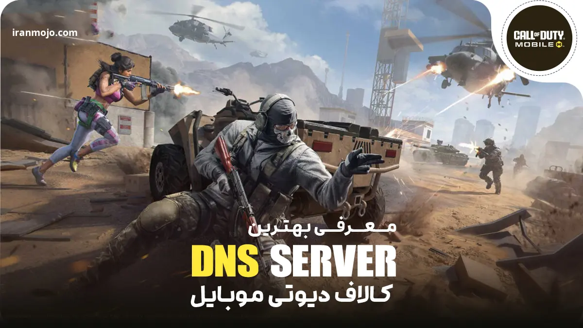 بهترین dns برای کالاف دیوتی موبایل