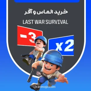 خرید الماس و آفر Last War Survival خرید الماس و آفر Last War Survival