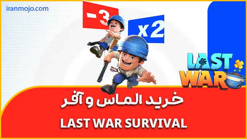 خرید الماس و آفر Last War Survival