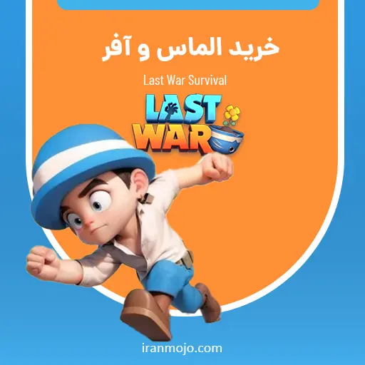 خرید الماس و آفر Last War Survival