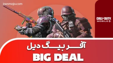 خرید آفر BIG DEAL کالاف