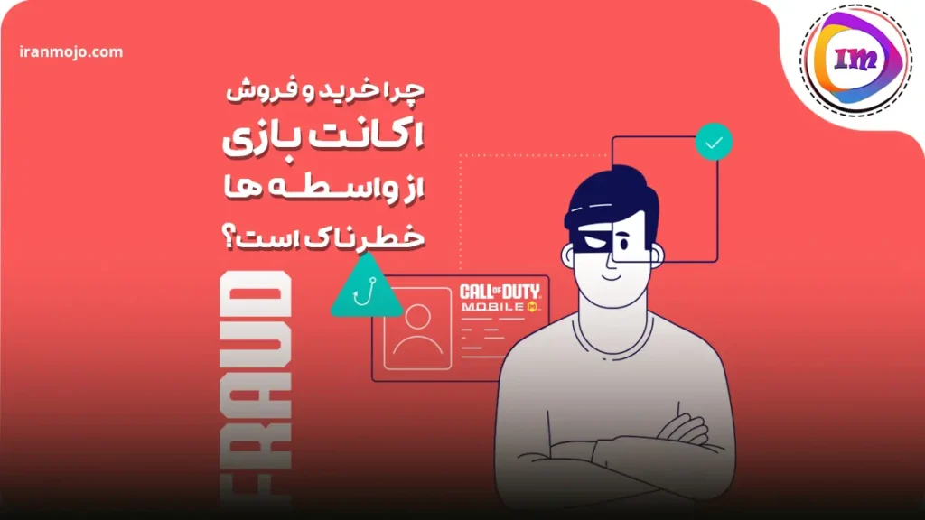 چرا خرید اکانت بازی از واسطه ها خطرناک است؟