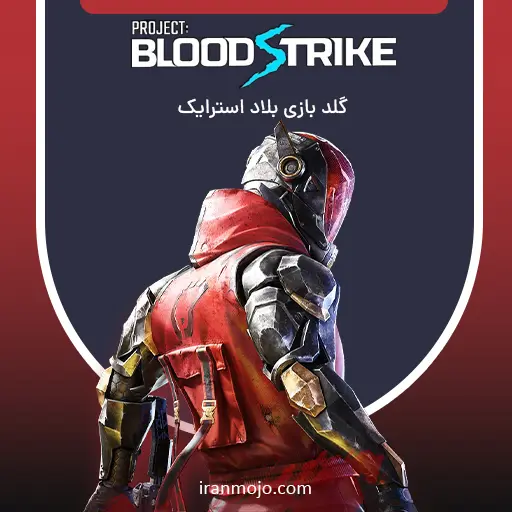 خرید گلد بازی blood strike