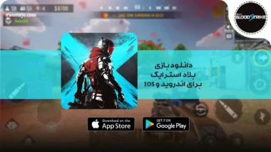 دانلود بلاد استرایک برای اندروید و ios + لینک مستقیم