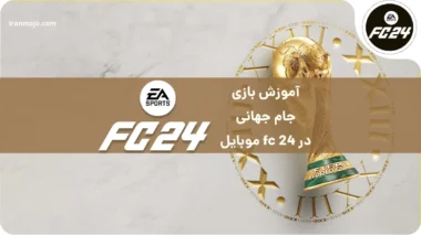 آموزش بازی جام جهانی در fc 24 موبایل