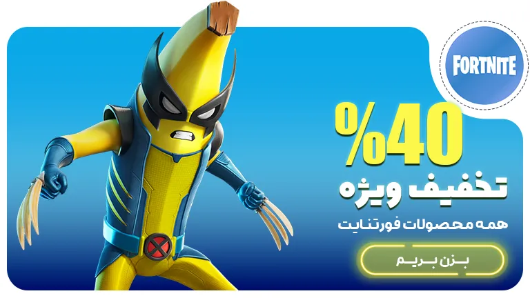 تخفیف 40% خرید محصولات فورتنایت