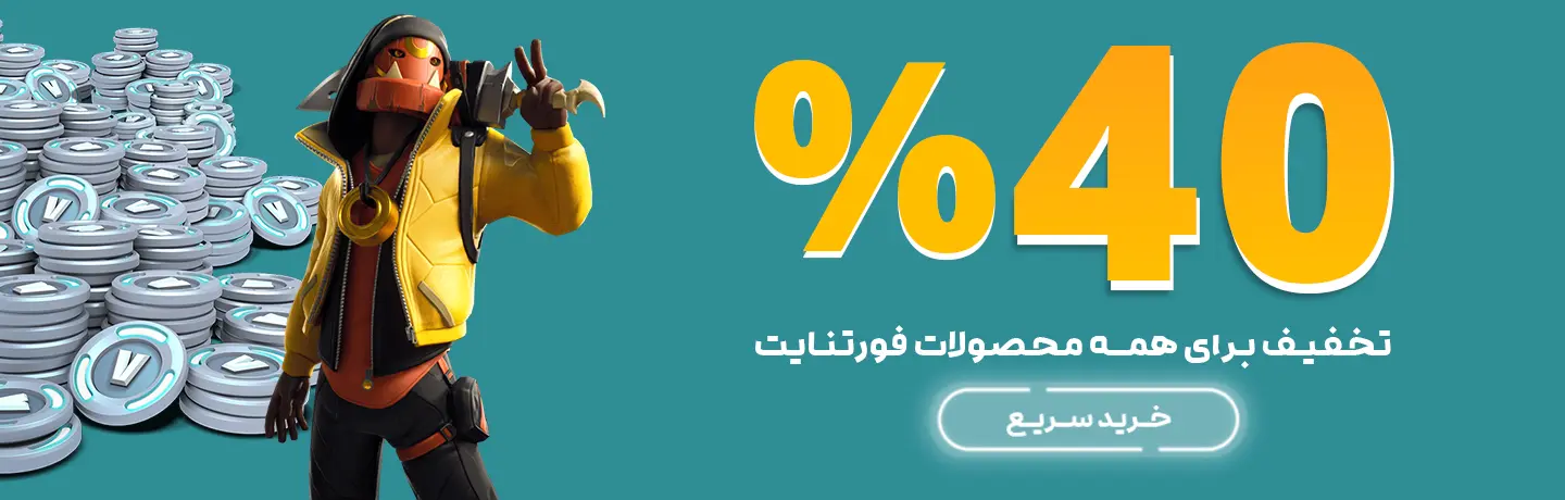 تخفیف 40%محصولات فورتنایت