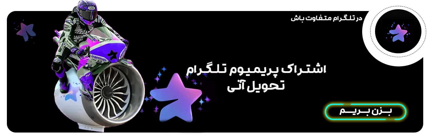 خرید اکانت تلگرام پرمیوم