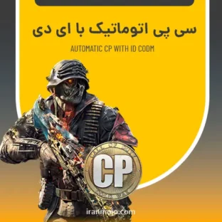 خرید اتوماتیک سی پی کالاف دیوتی موبایل با UID خرید اتوماتیک سی پی کالاف دیوتی موبایل با UID