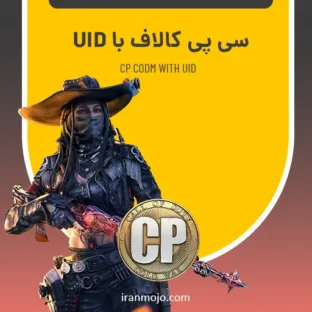 سی پی کالاف دیوتی موبایل با آیدی (UID) سی پی کالاف دیوتی موبایل با آیدی (UID)