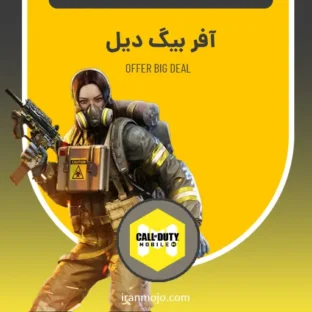 خرید آفر BIG DEAL کالاف دیوتی خرید آفر BIG DEAL و summer sale کالاف