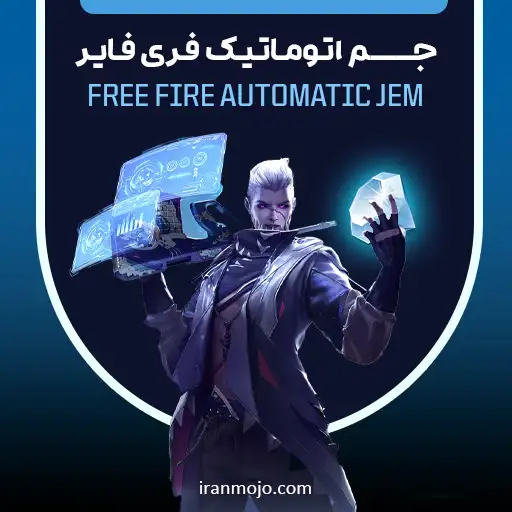 جم فری فایر اتوماتیک