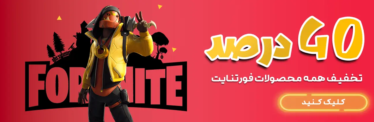 تخفیف 40%محصولات فورتنایت