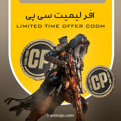 آفر لیمیت سی پی کالاف دیوتی موبایل
