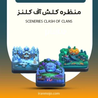 خرید منظره کلش اف کلنز خرید منظره کلش اف کلنز