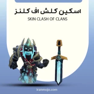 خرید اسکین کلش اف کلنز خرید اسکین کلش اف کلنز