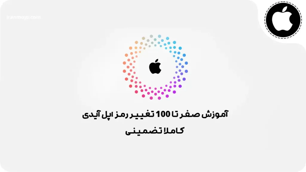 آموزش صفر تا 100 تغییر رمز اپل آیدی کاملا تضمینی