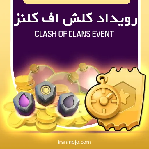 خرید بلیط رویداد کلش اف کلنز