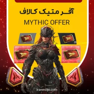 بازی ها خرید آفر متیک کالاف دیوتی موبایل