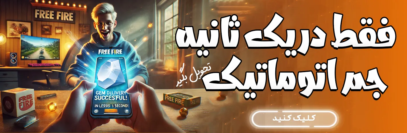 خرید اتوماتیک فری فایر