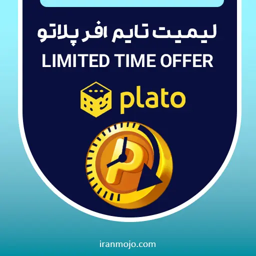 خرید آفر پلاتو limited time offer