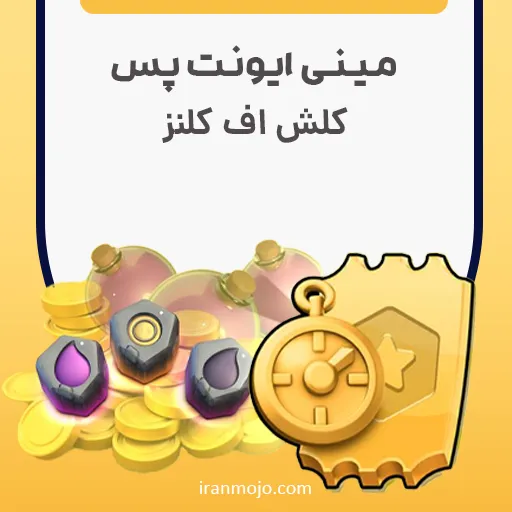 خرید بلیط رویداد کلش